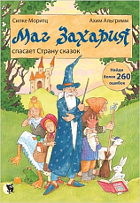 Маг Захария спасает страну сказок