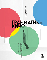 Грамматика кино.  Курс по истории и теории кинематографа для начинающих