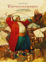 Сорочинская ярмарка (илл.  Г.  Спирина)