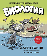 Биология.  Краткий курс в комиксах