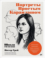 Портреты простым карандашом.  Школа рисования