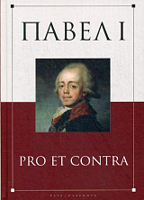 Павел I: pro et contra.  Жизнь и деятельность императора Павла I в оценках современников,  исследователей и писателей: антология