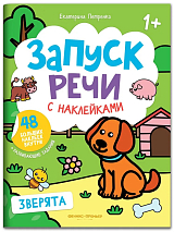 Зверята : книжка с наклейками