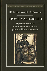Кроме Макиавелли.  Проблема Метода в политических науках раннего Нового времени