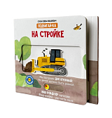 Книга с подвижным элементом «На стройке»