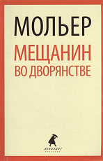 Мещанин во дворянстве.  Пьесы