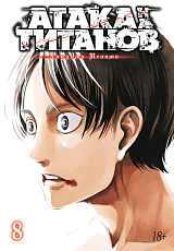 Атака на титанов.  Книга 8