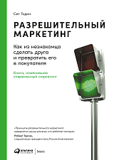 Разрешительный маркетинг: Как из незнакомца сделать друга и превратить его в покупателя