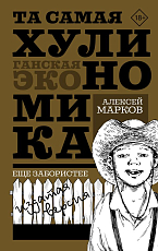 Та самая хулиномика.  Еще забористее: издатая версия