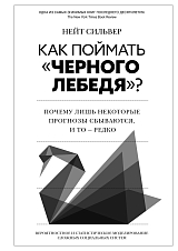 Как поймать «черного лебедя»? Почему лишь некоторые прогнозы сбываются,  и то – редко