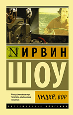 Нищий,  вор