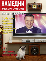 Намедни.  Наша Эра.  2001-2005