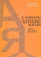 Словарь театральной антропологии.  Тайное искусство исполнителя