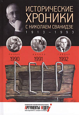 Исторические хроники с Н.  Сванидзе 1990-1992