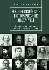 Малороссийские исторические шахматы