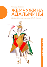 Жемчужина Адальмины