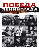 Победа Ленинграда.  Из блокады - к весне 45-го