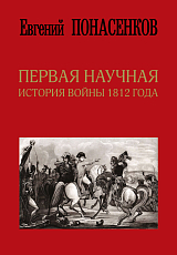 Первая научная история войны 1812 года.  Второе издание