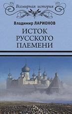 Исток русского племени