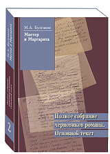 Мастер и Маргарита.  Полное собрание черновиков романа.  Том 2