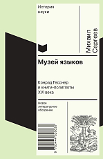 Музей языков.  Конрад Гесснер и книги-полиглоты XVI в. 