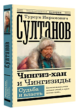 Чингиз-хан и Чингизиды.  Судьба и власть