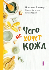 Чего не хочет кожа