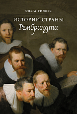 История страны Рембрандта