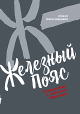 Железный пояс