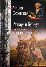 Рыцарь и Буржуа.  Исследования по истории морали