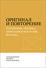 Оригинал и повторение: Подлинник,  реплика,  имитация в искусстве Востока: Сборник статей