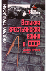 Великая крестьянская война в СССР.  Большевики и крестьяне.  1917–1933