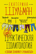 Практическая политология.  Пособие по контакту с реальностью