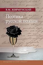 Поэтика русской поэзии
