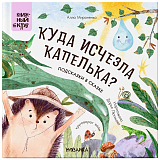 Куда исчезла Капелька? Подсказки в сказке