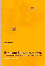 Великий шелковый путь и культурный обмен между Востоком и Западом