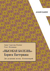 «Высокая болезнь» Бориса Пастернака