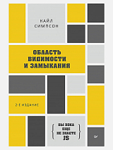 Вы пока ещё не знаете JS.  Область видимости и замыкания.  2-е межд.  издание