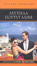 Легенда Португалии