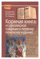 Кормчая книга: от рукописной традиции к печатному изданию
