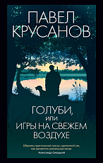 Голуби,  или Игры на свежем воздухе