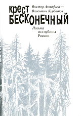 Крест бесконечный.  Письма из глубины России