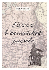 Россия в английской графике 1917-1938 гг. 