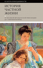 История частной жизни.  Т.  4: от Великой Французской революции до I Мировой войны