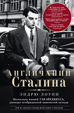 Англичанин Сталина.  Несколько жизней Гая Берджесса,  джокера кембриджской шпионской колоды