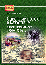 Советский проект в Казахстане: власть и этничность.  1920-1930