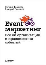 Event-маркетинг Все об организации и продвижении событий
