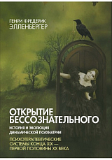 Открытие бессознательного 2