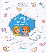 Интимный ликбез с родителями и без