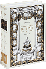 Хитроумный Идальго дон Кихот Ламанческий Т.  1-2